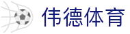 伟德体育官方入口 - 伟德体育官方资讯入口